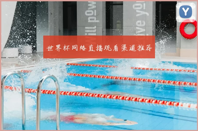 世界杯网络直播观看渠道推荐