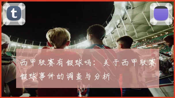 西甲联赛有假球吗：关于西甲联赛假球事件的调查与分析