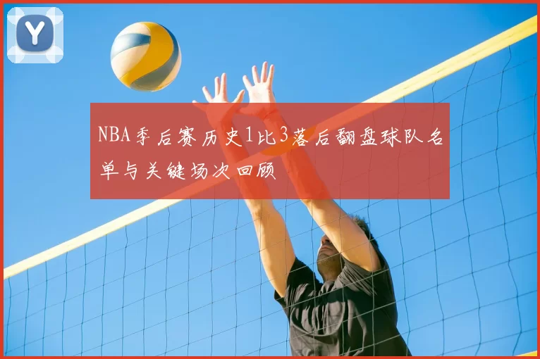 NBA季后赛历史1比3落后翻盘球队名单与关键场次回顾