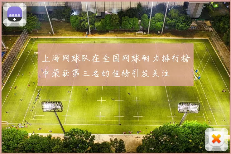 上海网球队在全国网球耐力排行榜中荣获第三名的佳绩引发关注