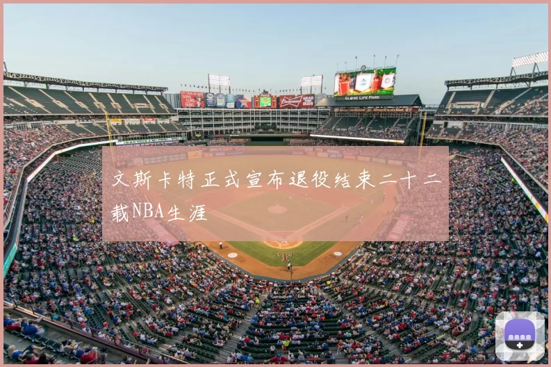 文斯卡特正式宣布退役结束二十二载NBA生涯
