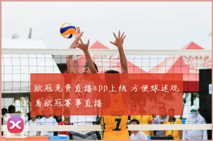 欧冠免费直播app上线 方便球迷观看欧冠赛事直播