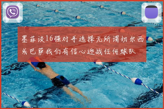 墨菲谈16强对手选择无所谓切尔西或巴萨我们有信心迎战任何球队