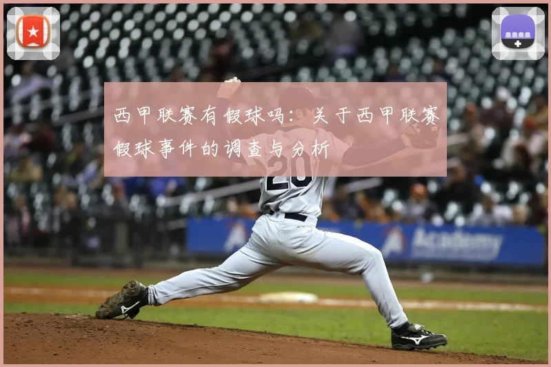 西甲联赛有假球吗：关于西甲联赛假球事件的调查与分析