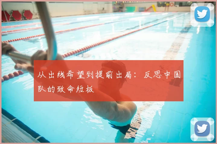 从出线希望到提前出局：反思中国队的致命短板
