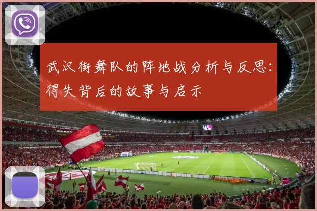 武汉街舞队的阵地战分析与反思：得失背后的故事与启示