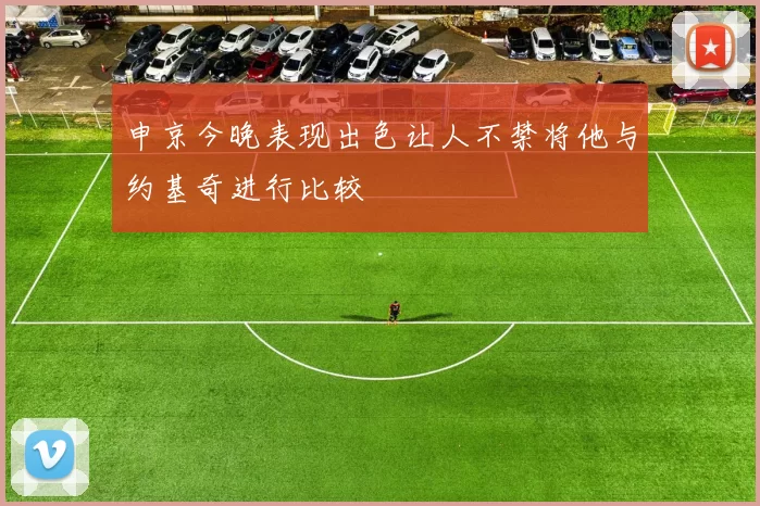 申京今晚表现出色让人不禁将他与约基奇进行比较