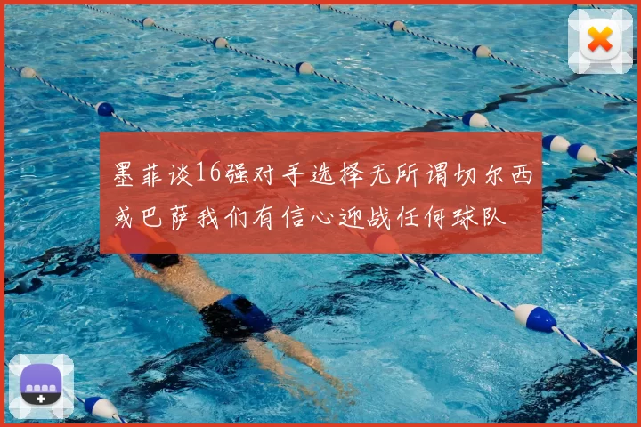 墨菲谈16强对手选择无所谓切尔西或巴萨我们有信心迎战任何球队