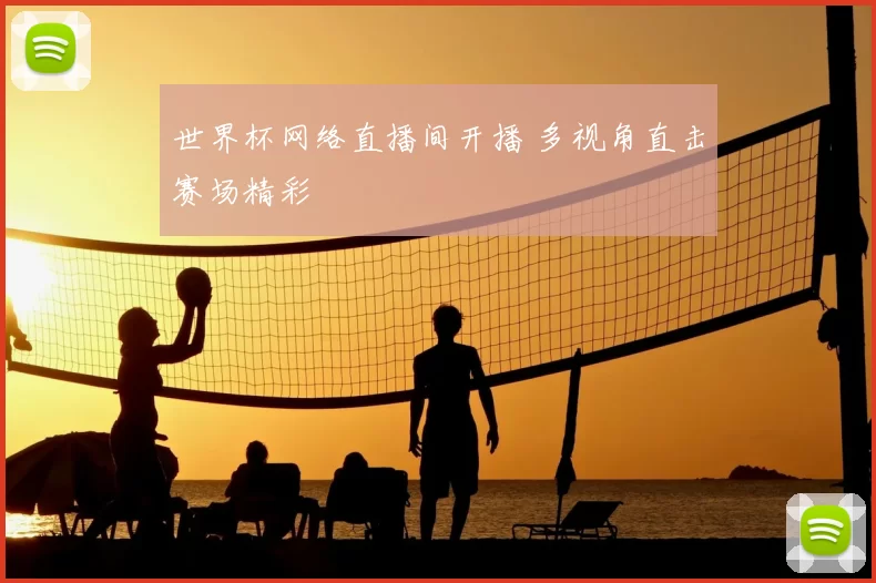 世界杯网络直播间开播 多视角直击赛场精彩