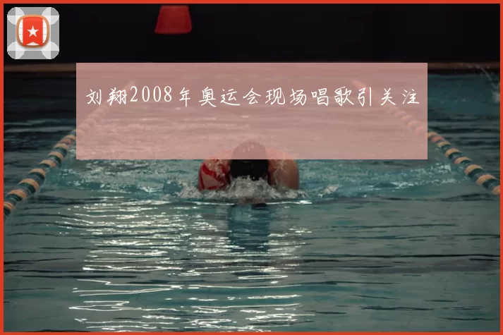 刘翔2008年奥运会现场唱歌引关注