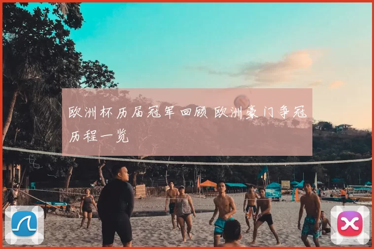 欧洲杯历届冠军回顾 欧洲豪门争冠历程一览