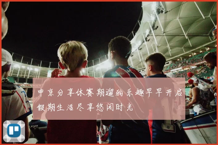 申京分享休赛期遛狗乐趣早早开启假期生活尽享悠闲时光