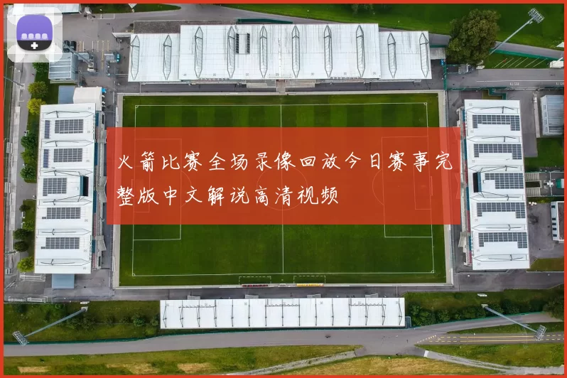 火箭比赛全场录像回放今日赛事完整版中文解说高清视频
