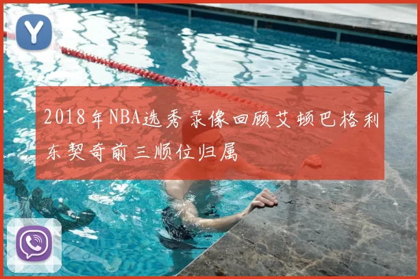 2018年NBA选秀录像回顾艾顿巴格利东契奇前三顺位归属