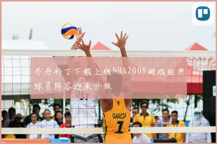 乔丹补丁下载上线NBA2008游戏经典球员阵容迎来升级