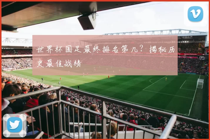 世界杯国足最终排名第几？揭秘历史最佳战绩