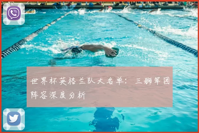 世界杯英格兰队大名单：三狮军团阵容深度分析