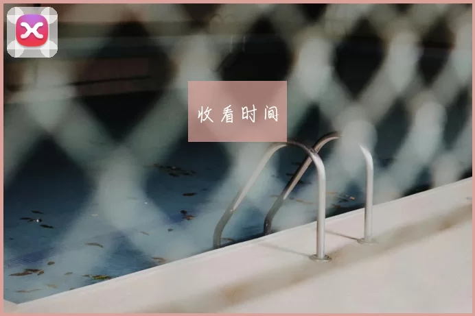 收看时间