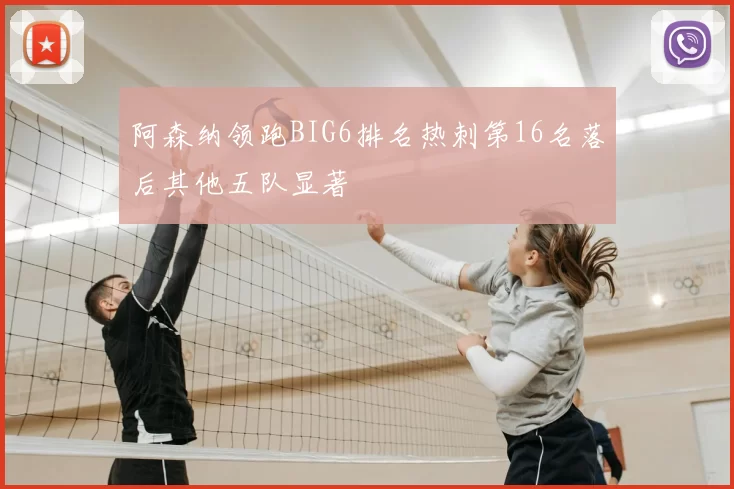 阿森纳领跑BIG6排名热刺第16名落后其他五队显著