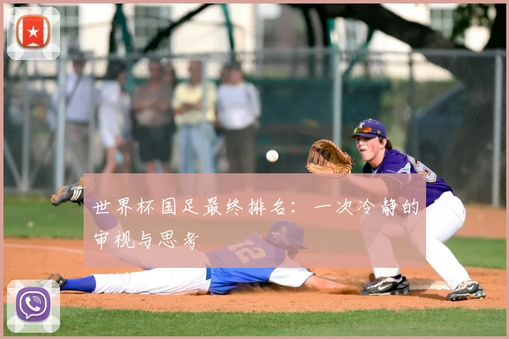 世界杯国足最终排名：一次冷静的审视与思考