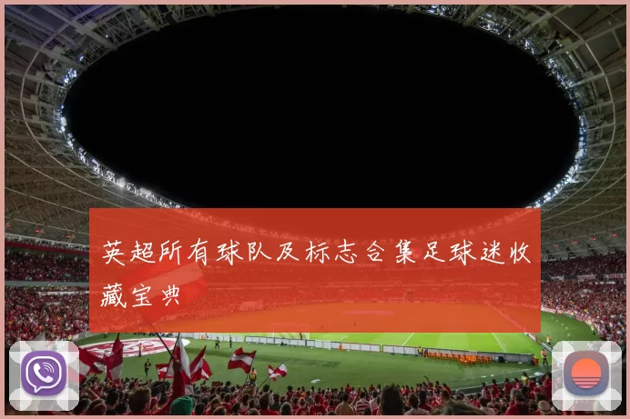 英超所有球队及标志合集足球迷收藏宝典