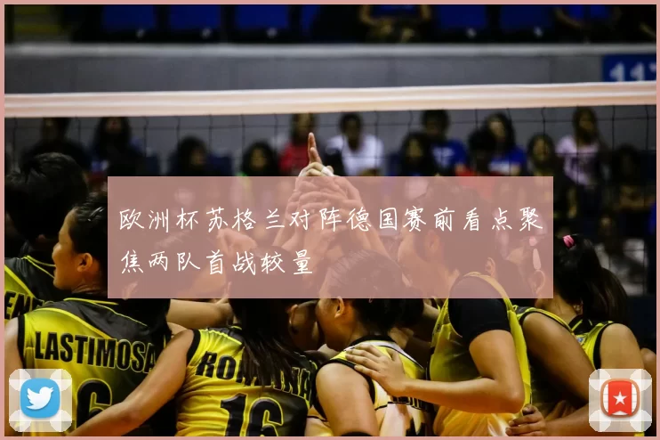 欧洲杯苏格兰对阵德国赛前看点聚焦两队首战较量