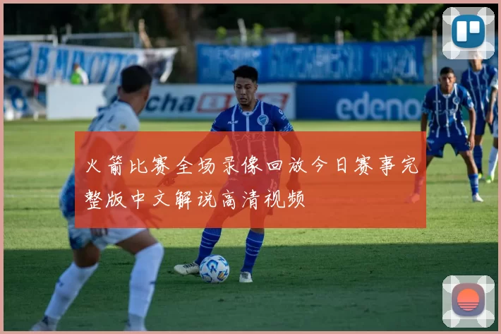 火箭比赛全场录像回放今日赛事完整版中文解说高清视频