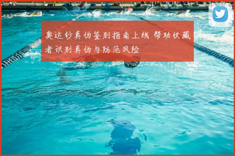 奥运钞真伪鉴别指南上线 帮助收藏者识别真伪与防范风险