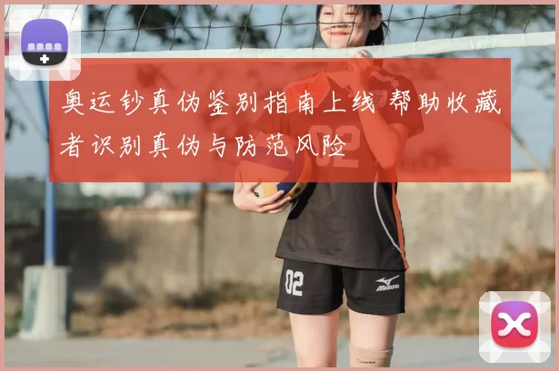 奥运钞真伪鉴别指南上线 帮助收藏者识别真伪与防范风险