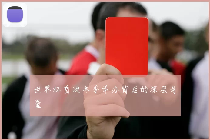 世界杯首次冬季举办背后的深层考量