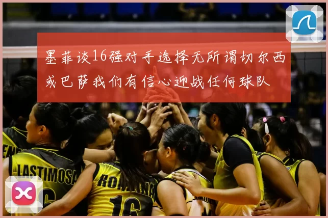 墨菲谈16强对手选择无所谓切尔西或巴萨我们有信心迎战任何球队