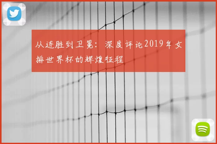 从连胜到卫冕：深度评论2019年女排世界杯的辉煌征程