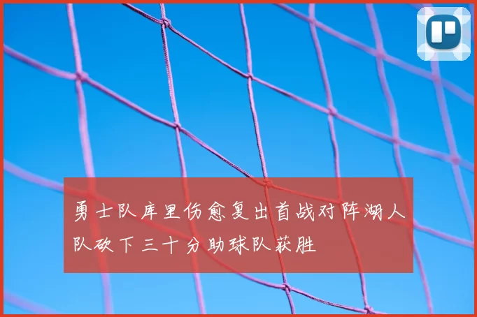 勇士队库里伤愈复出首战对阵湖人队砍下三十分助球队获胜