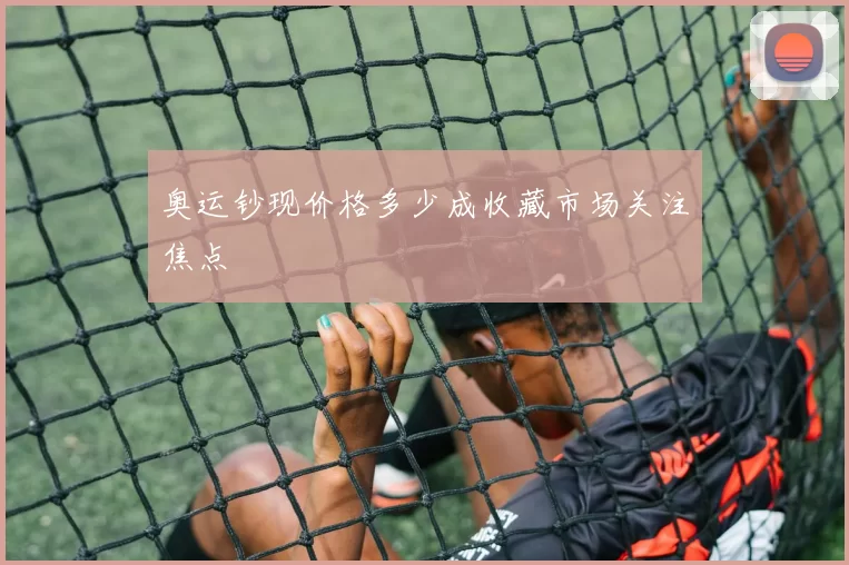 奥运钞现价格多少成收藏市场关注焦点