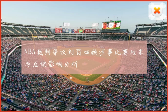 NBA裁判争议判罚回顾涉事比赛结果与后续影响分析