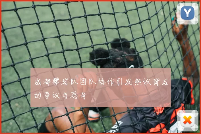 成都攀岩队团队协作引发热议背后的争议与思考