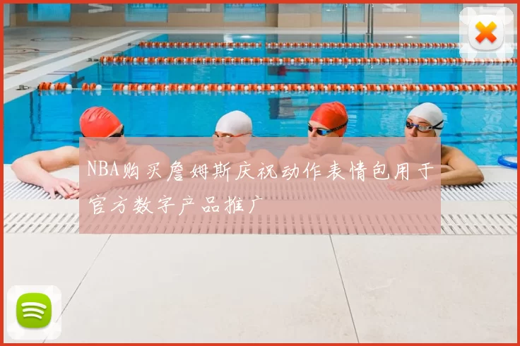 NBA购买詹姆斯庆祝动作表情包用于官方数字产品推广