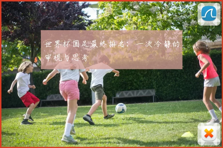 世界杯国足最终排名：一次冷静的审视与思考