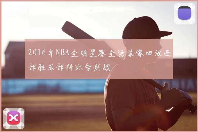 2016年NBA全明星赛全场录像回放西部胜东部科比告别战