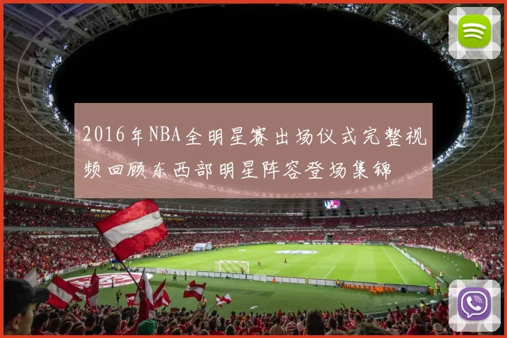 2016年NBA全明星赛出场仪式完整视频回顾东西部明星阵容登场集锦