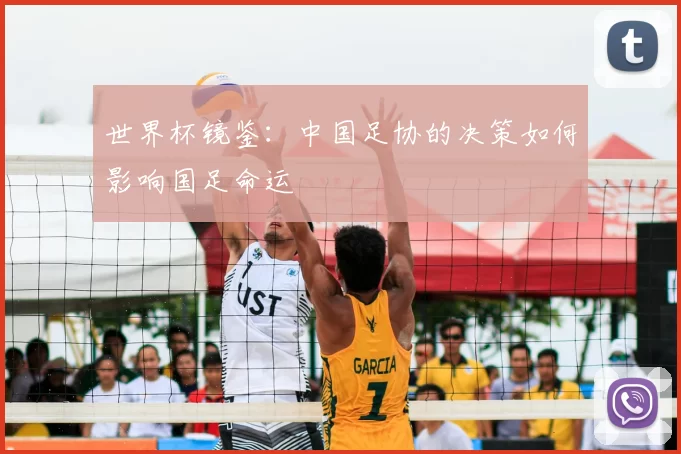 世界杯镜鉴:中国足协的决策如何影响国足命运