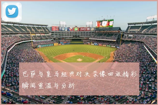 巴萨与皇马经典对决录像回放精彩瞬间重温与分析