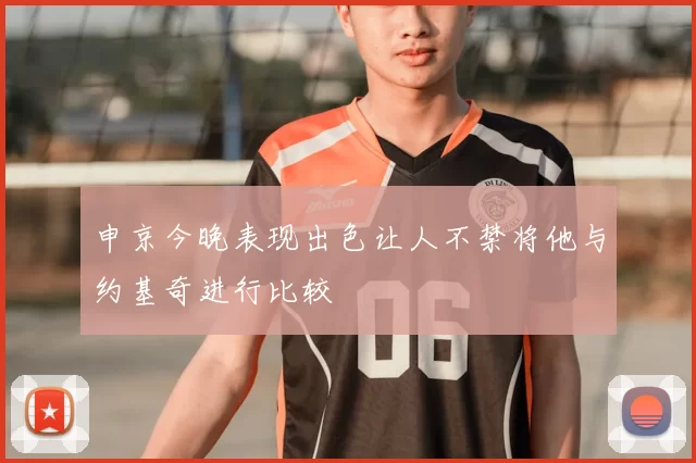 申京今晚表现出色让人不禁将他与约基奇进行比较