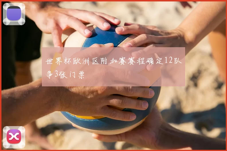 世界杯欧洲区附加赛赛程确定12队争3张门票