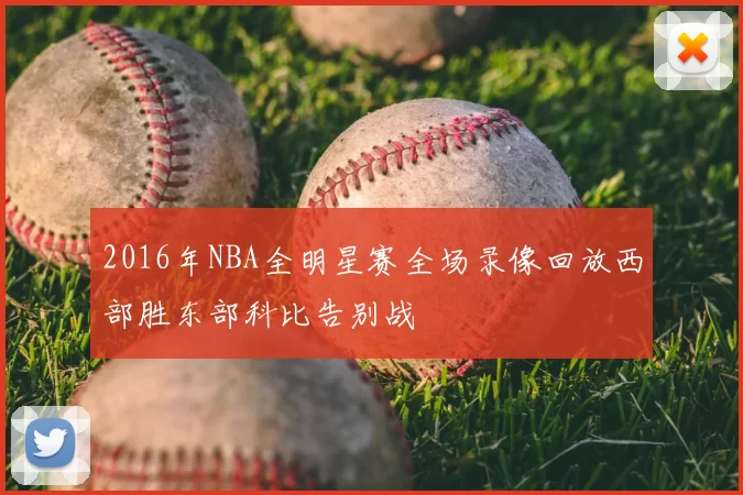 2016年NBA全明星赛全场录像回放西部胜东部科比告别战