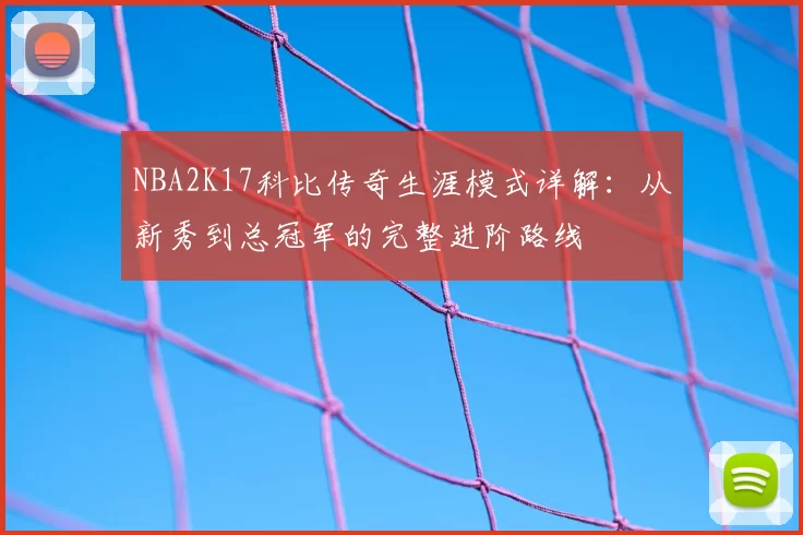 NBA2K17科比传奇生涯模式详解：从新秀到总冠军的完整进阶路线