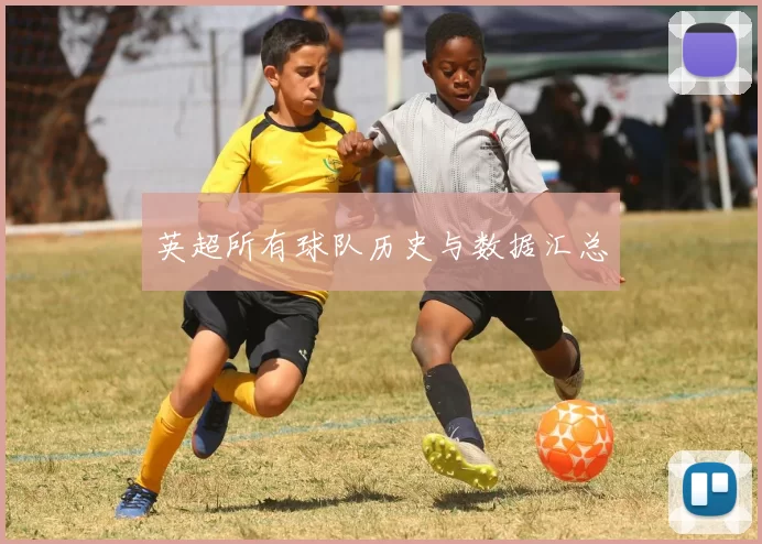 英超所有球队历史与数据汇总