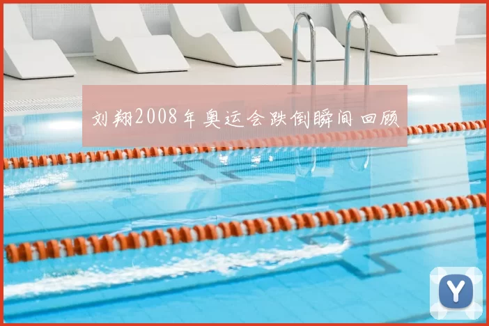 刘翔2008年奥运会跌倒瞬间回顾
