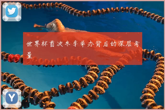 世界杯首次冬季举办背后的深层考量
