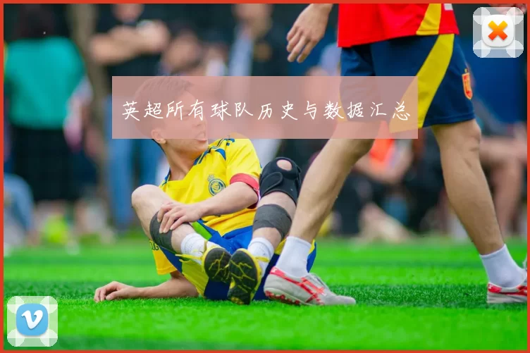 英超所有球队历史与数据汇总